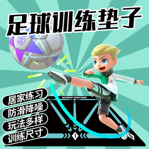 足球训练垫防滑降噪迷你足球训练垫居家足球练球地毯运动垫