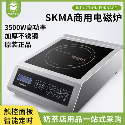 SKMA商用电磁炉奶茶店烘焙餐厅厨房专用3500W大功率平面电磁灶