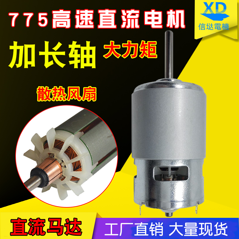 775加长轴直流高速电机模型园林切割台锯小马达12V24V微型发电机