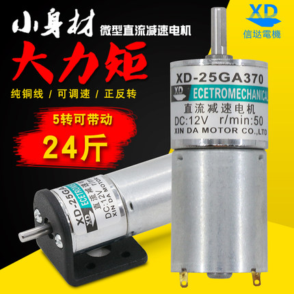 12V24V微型直流减速电机5W慢速正反转齿轮小马达25低速调速电动机