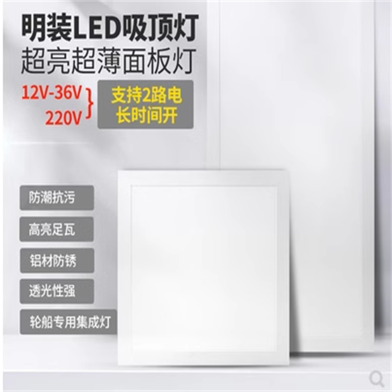 明装两用低压输入12-24V平板灯led60*60面板灯船用车用棚顶渔船灯