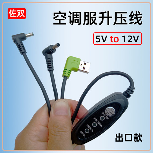 佐双空调服12V升压线连接线