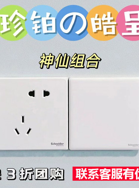 施耐德开关插座面板多孔86暗装官方珍铂丝绒白皓呈奶油白性价比款