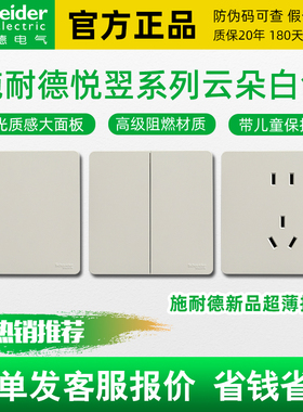施耐德开关插座悦翌系列云朵白色86型暗装墙壁一开双控电源超薄