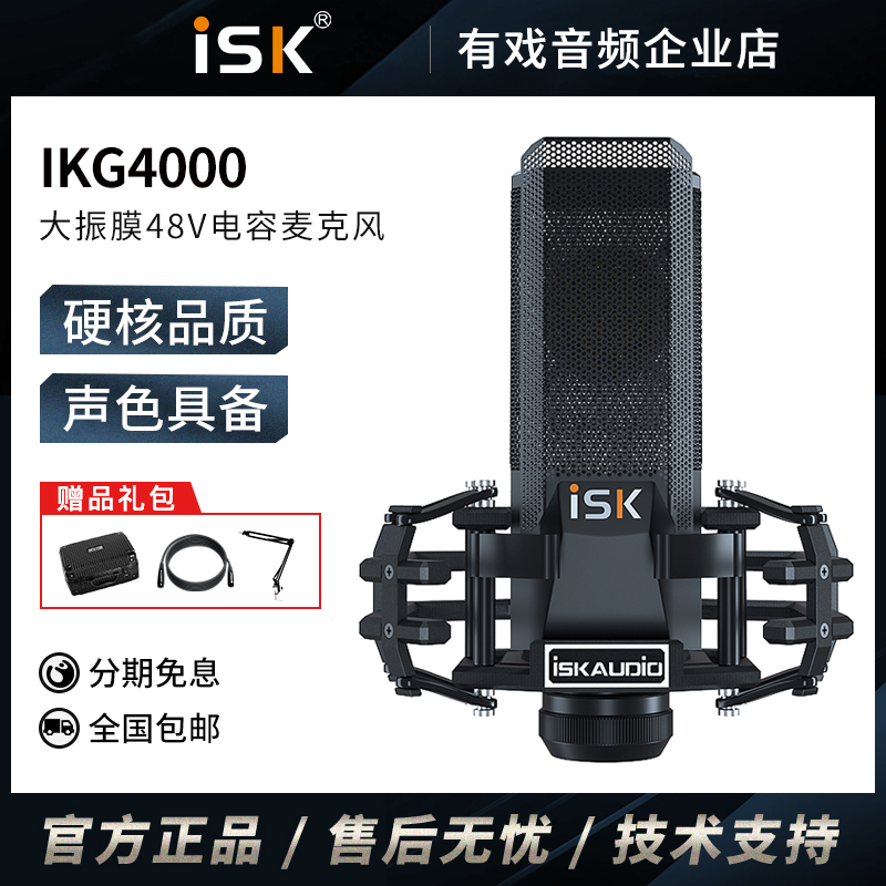 ISK ikg4000电容麦克风话筒主播录音棚唱歌直播声卡专用设备套装 影音电器 麦克风/话筒 原图主图