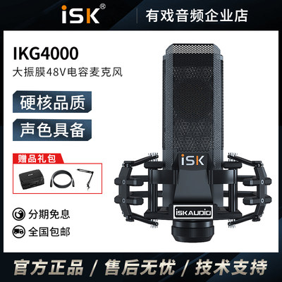 ISK ikg4000电容麦克风话筒主播录音棚唱歌直播声卡专用设备套装
