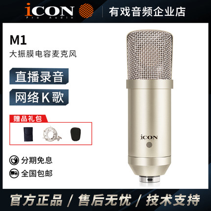 iCON艾肯 m1专业大振膜电容麦克风话筒套装直播K歌录音唱歌专用