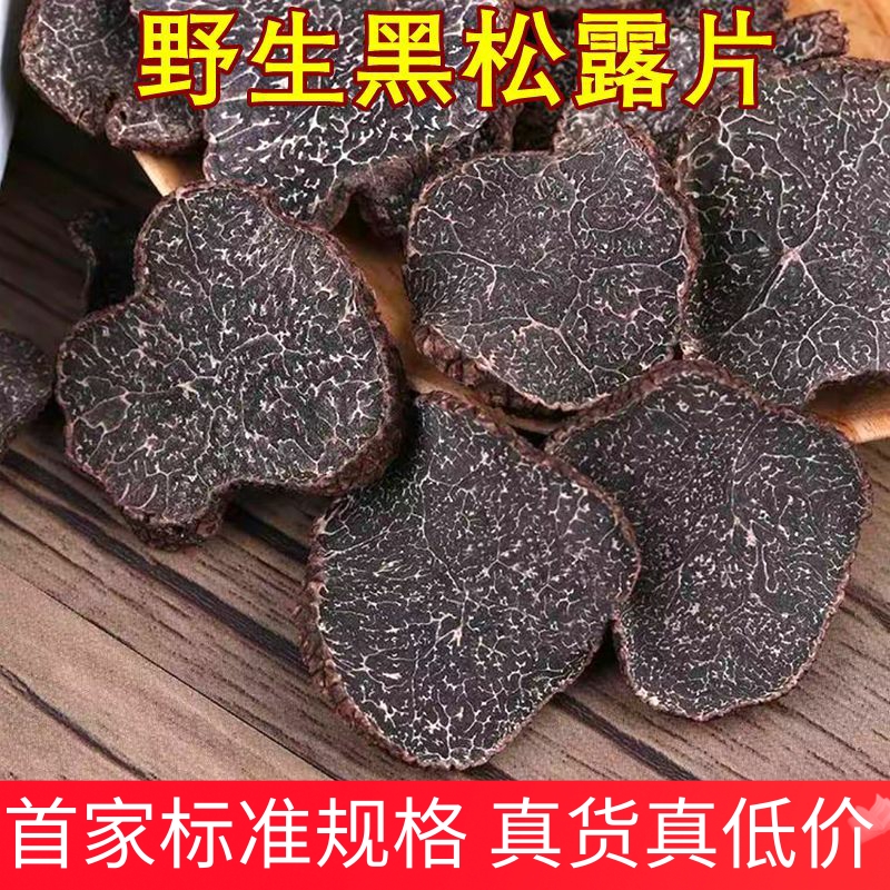 野生黑松露干片黑片 云南山珍野生菌猪拱块菌美食农产品稀有食材