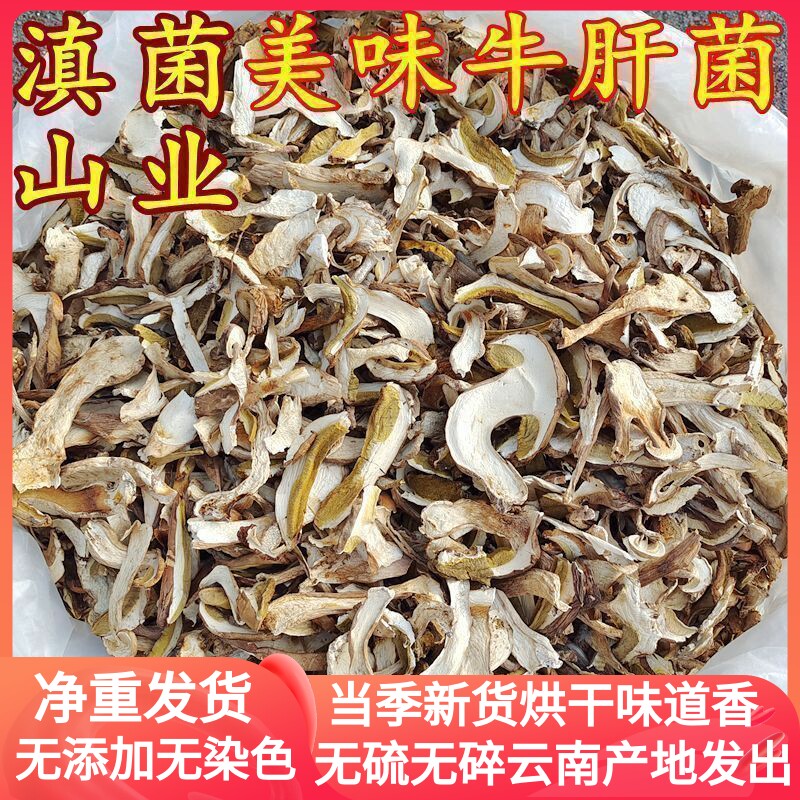 现货云南牛肝菌野生牛肝菌干货 云南特产野生菌美味白牛肝菌山珍