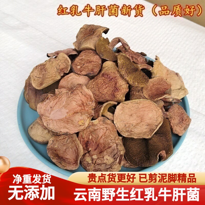 野生红乳牛肝菌干货 滑嫩牛肝菌500克装云南特产正品保障香味浓郁