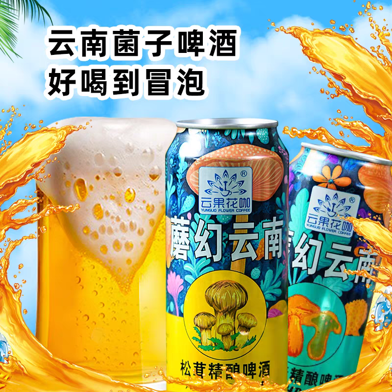 见手青精酿啤酒云果花咖云南野生啤酒