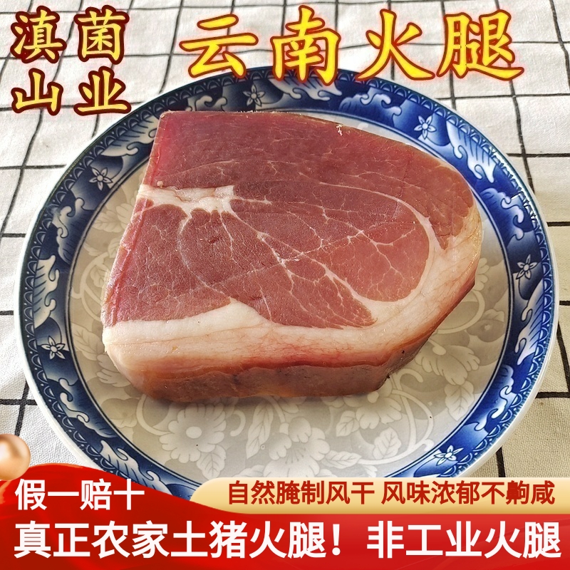 火腿云南宣威农家自制土特产自用味道好精选过的好品质腊肉火腿片