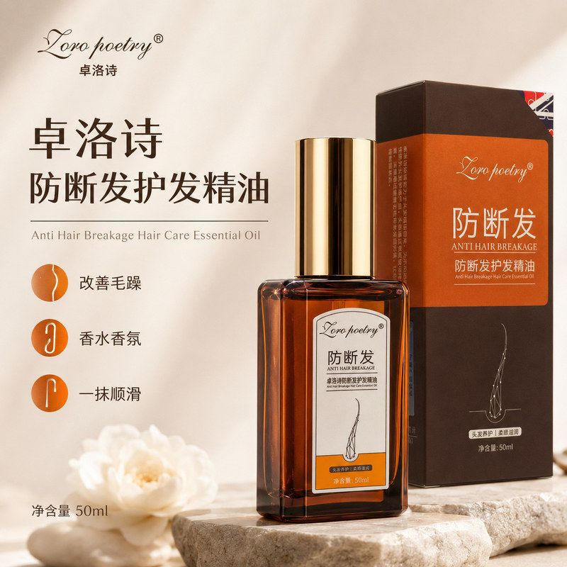 香氛护发精油女持久留香清爽不油护发精油