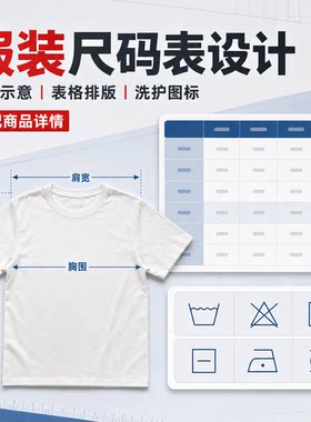 水洗标ps设计服装尺码表设计测量示意图洗护图标商品详情页排版