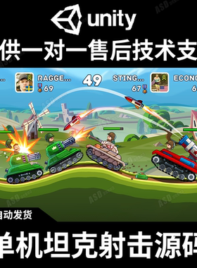 坦克单机游戏源码Unity3d工程教学C#编程毕业设计软件手游APP开发