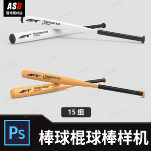棒球棍样机木棍样品机模板平面设计体育运动球棒vi智能贴图logo