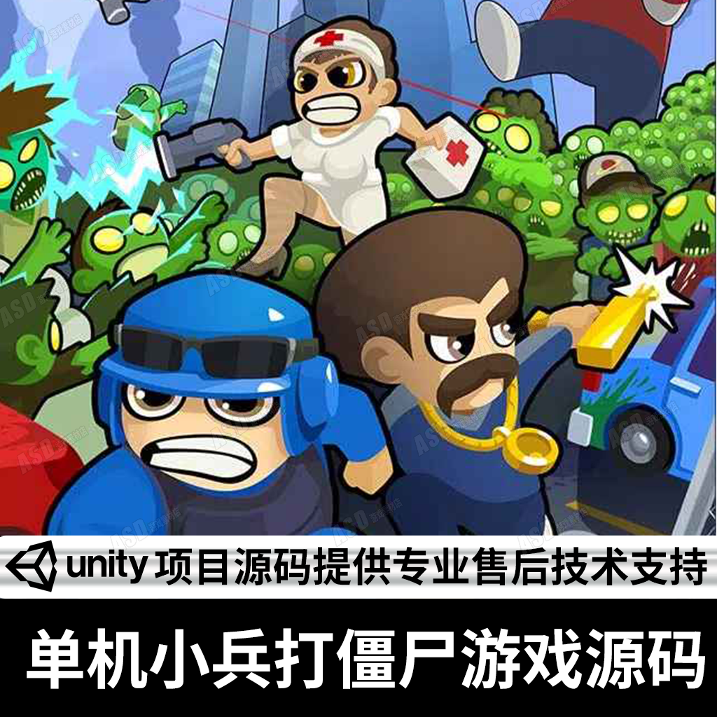 割草游戏源码单机手游开发C#编程入门FPS竖版APP打僵尸游戏源码
