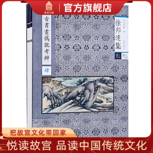 社旗舰店书籍 徐邦达集十三 故宫博物院出版 收藏鉴赏 纸上故宫 古书画伪讹考辩4