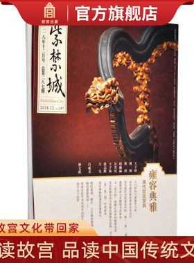 紫禁城杂志订阅 2018年12月号 雍容典雅 清代宫廷家具 艺术收藏杂志 刊物 故宫博物院出版社旗舰店 纸上故宫