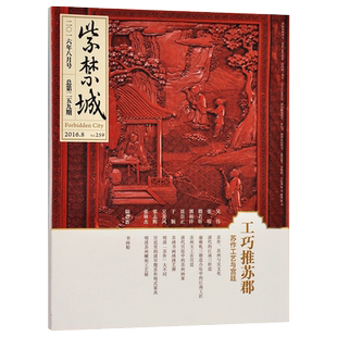 紫禁城杂志订阅 2016年08月号 工巧推苏郡 艺术收藏杂志 刊物 故宫博物院出版社旗舰店 纸上故宫