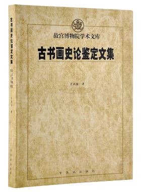 古书画史论鉴定文集 肖燕翼著 故宫博物院出版社旗舰店书籍 收藏鉴赏 纸上故宫