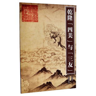 紫禁书系第四辑 乾隆“四美”与“三友” 涵盖人物画、山水画、花鸟画 从晋代至明代 艺术学习研究 故宫出版社书籍 收藏鉴赏