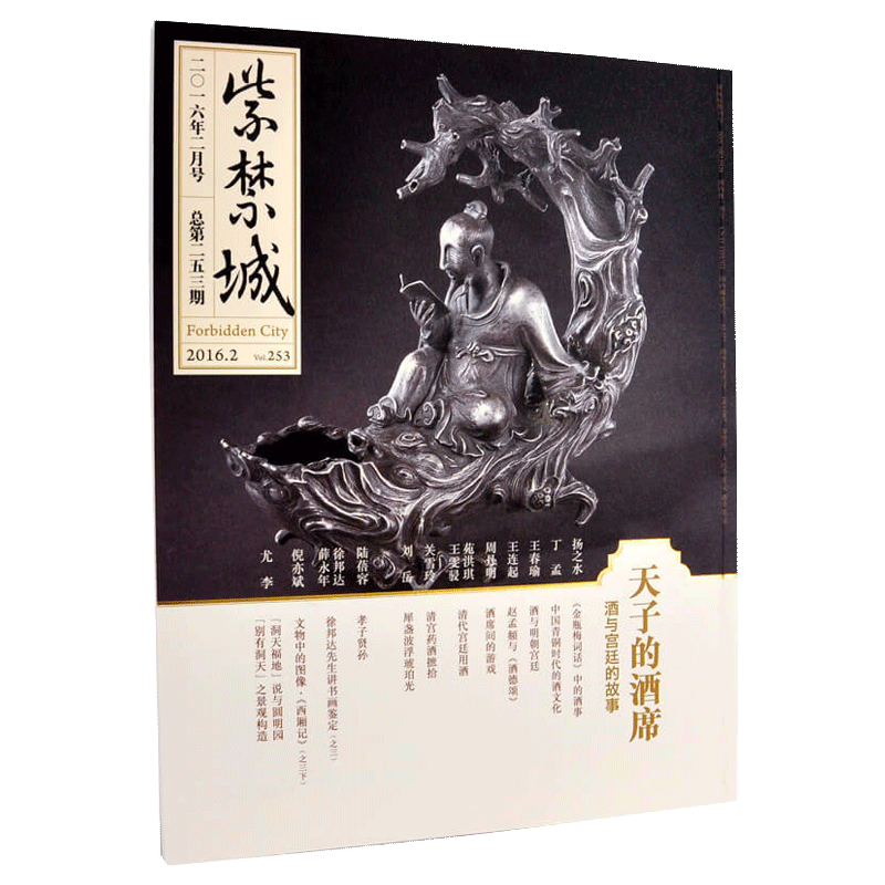 紫禁城杂志订阅2016年2月号 天子的酒席 酒与宫廷的故事 刊物 艺术收藏故宫杂志 纸上故宫