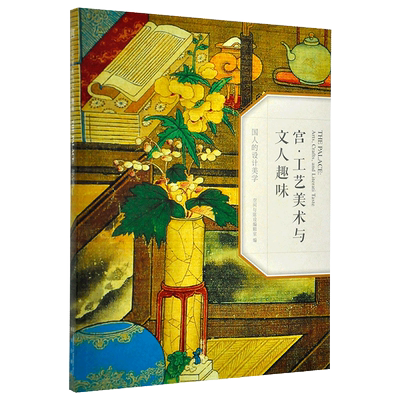 国人的设计美学系列 宫 工艺美术与文人趣味 伍炳亮 郑春辉 故宫博物院出版旗舰店书籍 艺术研究 收藏鉴赏 纸上故宫