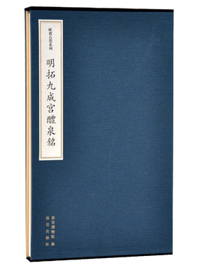 明拓九成宫醴泉铭碑 欧斋石墨系列  故宫博物院出版社旗舰店书籍 收藏鉴赏 纸上故宫