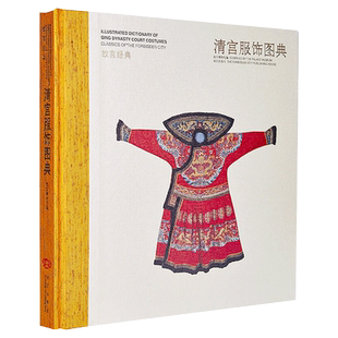 故宫经典系列 清宫服饰图典 集观赏与讲述为一身的故宫博物院经典图录专业学术 故宫博物院官方旗舰店 纸上故宫
