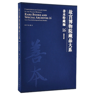 故宫博物院藏品大系 善本特藏编 16 御笔写经 精 学术研究 故宫出版社书籍 收藏鉴赏 纸上故宫