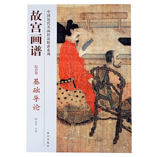 故宫画谱 综合卷 基础导论 中国历代名画技法精讲系列 艺术学习研究 故宫出版社书籍 收藏鉴赏 纸上故宫