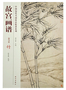 故宫画谱花鸟中国历代技法精讲