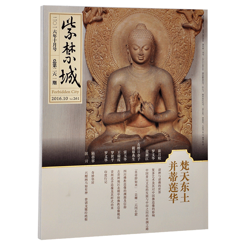紫禁城杂志订阅 2016年10月号 梵天东土 并蒂莲华 艺术收藏杂志 刊物 故宫博物院出版社旗舰店 纸上故宫
