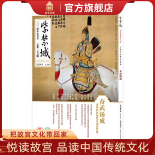 紫禁城杂志2024年9月号 奋武扬威 清帝的武备观与清宫武备 艺术收藏杂志 刊物 故宫博物院出版社旗舰店