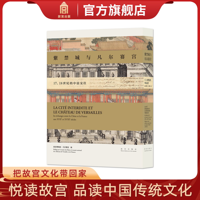 紫禁城与凡尔赛宫随展图录