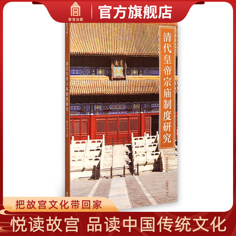 清代皇帝宗庙制度研究 张小李著 紫禁书系 清代皇家宗庙祭祀活动 故宫博物院出版旗舰店 纸上故宫