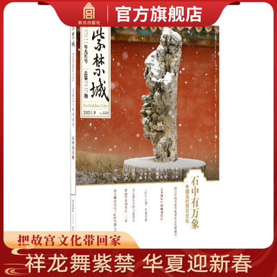 紫禁城杂志订阅 2021年9月号 石中有万象 中国古代赏石文化 故宫博物院出版社旗舰店 纸上故宫