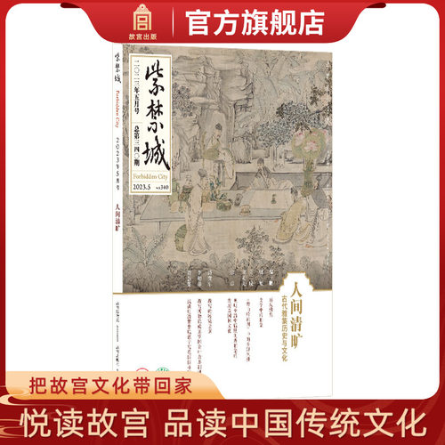 紫禁城杂志2023年5月号人间清旷