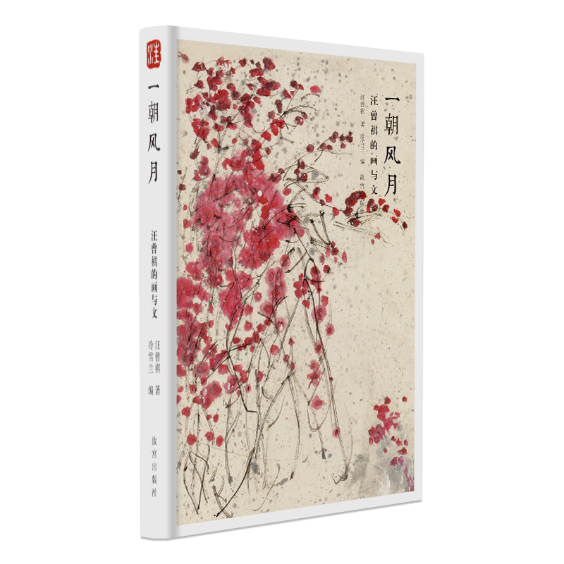 一朝风月 汪曾祺的画与文  名家书画 故宫出版旗舰店 纸上故宫
