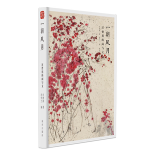 一朝风月 汪曾祺的画与文  名家书画 故宫出版旗舰店 纸上故宫