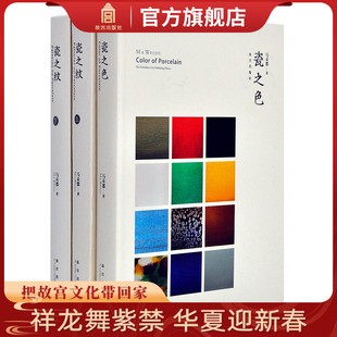 书籍 套装 收藏鉴赏艺术 马未都著 2册 瓷之纹上下 学术研究 瓷之色 纸上故宫 精 旗舰店 故宫博物院出版