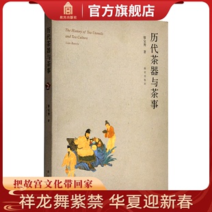 故宫博物院官方旗舰店 书籍 纸上故宫 收藏鉴赏 廖宝秀著 茶艺文化 历代茶器与茶事 茶事历史