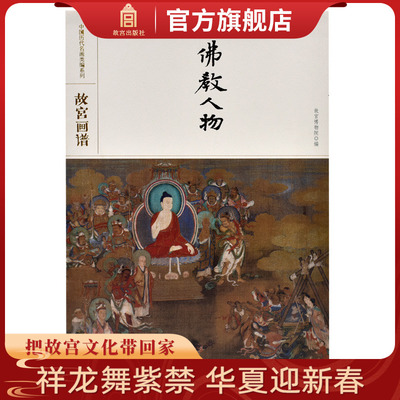 故宫画谱 佛教人物 中国历代名画类编系列 故宫博物院出版旗舰店书籍 收藏鉴赏 绘画研究 纸上故宫