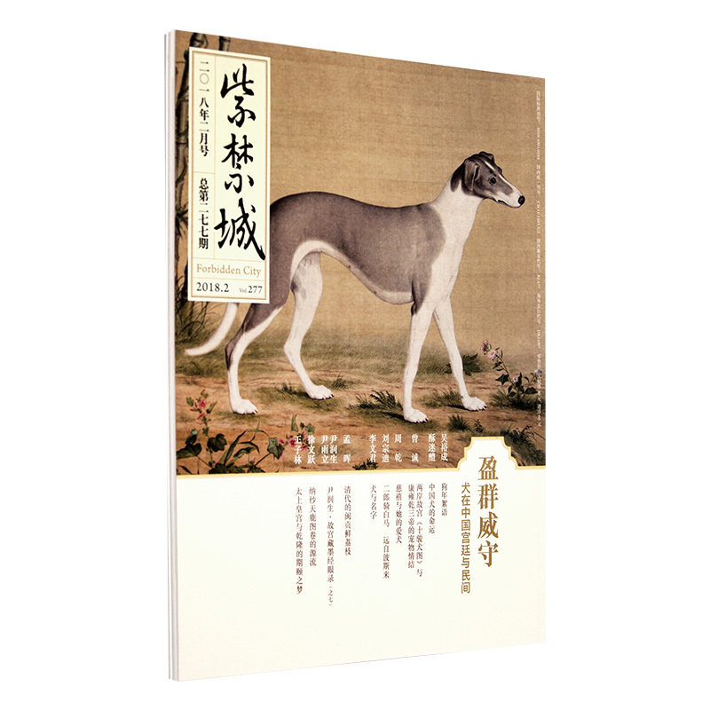 紫禁城杂志订阅 2018年2月号 盈群威守 犬在中国宫廷与民间 十骏犬图 艺术收藏杂志 故宫博物院出版社旗舰店 期刊书籍 纸上故宫