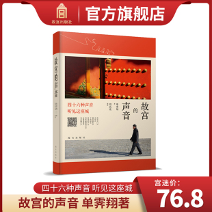 四十六种声音 单霁翔著 听见这座城 故宫博物院出版 纸上故宫 故宫 旗舰店 声音