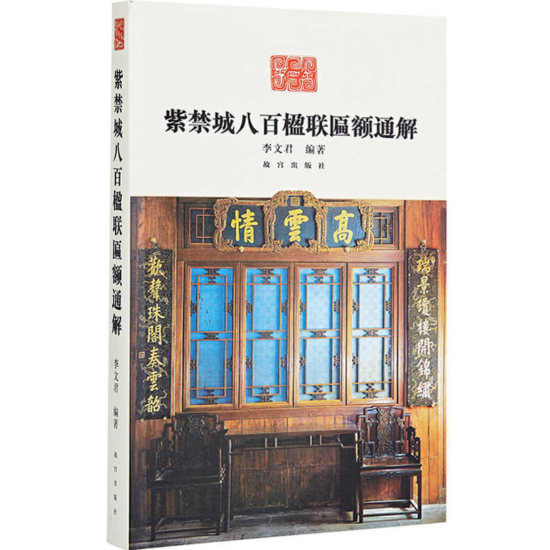 紫禁城八百楹联匾额通解李文君著由南而北自东至西辑录紫禁城八百楹联匾额并详加注释纸上故宫