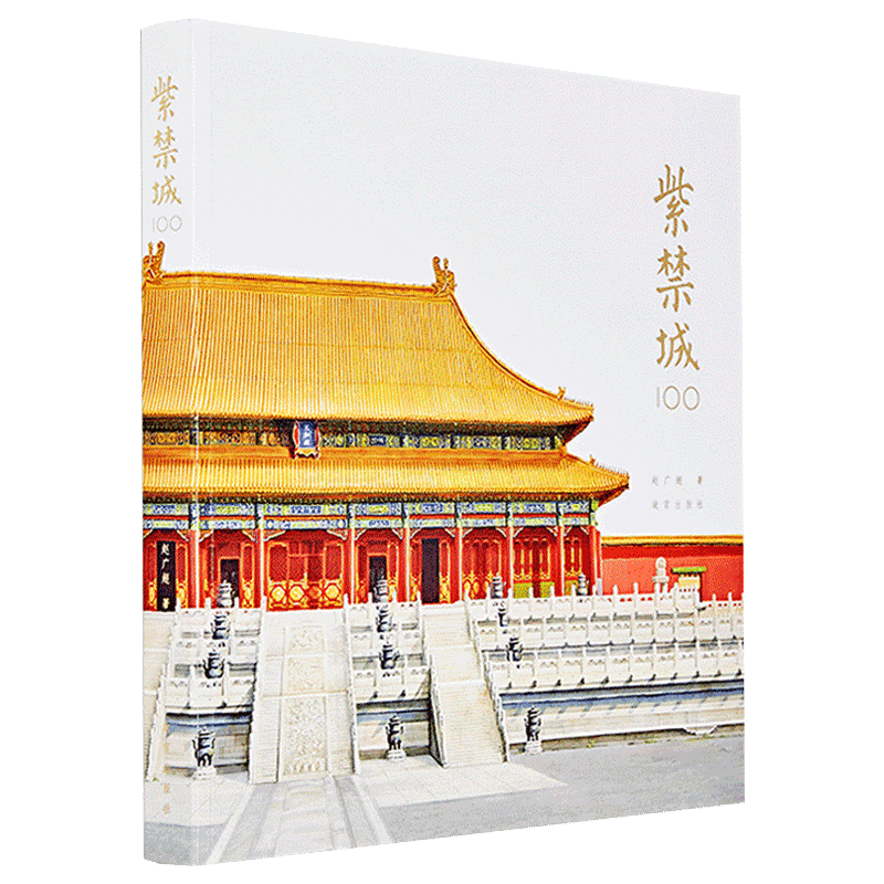 紫禁城100赵广超著作故宫出版