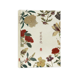 百花争艳 故宫文创笔记本 工笔设色 风格雅秀 故宫博物院出版社旗舰店 文化收藏 纸上故宫