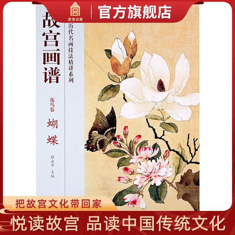 故宫画谱 花鸟卷 蝴蝶 中国历代名画技法精讲系列 艺术学习研究 故宫出版社书籍 收藏鉴赏 纸上故宫